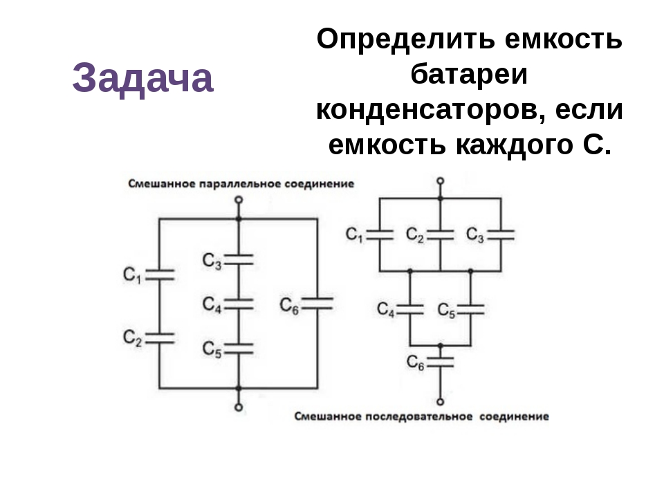 Схемы конденсаторов задачи