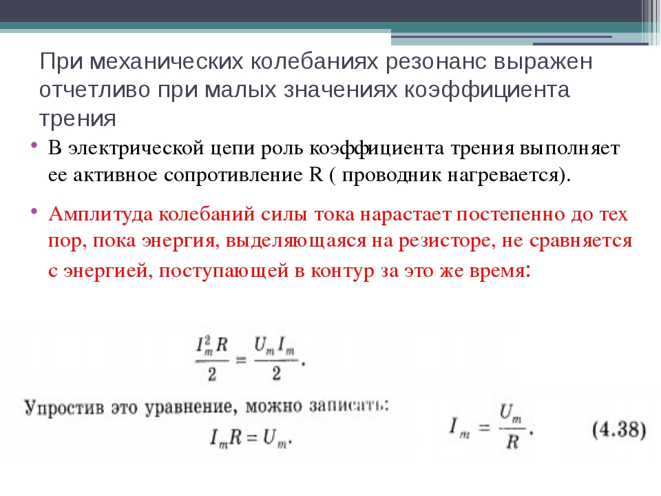 Резонанс токов в электрических цепях. Резонанс в цепи переменного тока. Резонанс в электрической цепи формула. Резонанс напряжений в цепи переменного тока. Резонанс напряжений в электрической цепи.