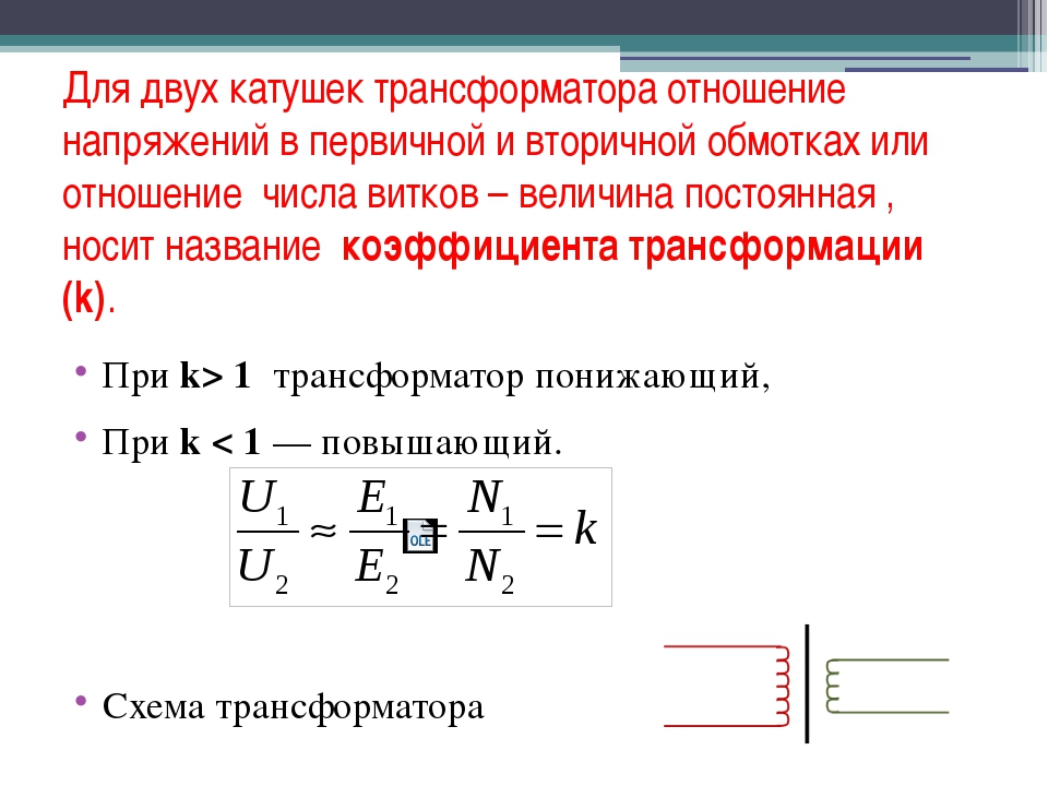 Определить ток первичной обмотки трансформатора. Зависимость напряжения от количества витков трансформатора. Напряжение вторичной от первичной обмотки трансформатора в к. Зависимость напряжения на обмотках трансформатора от числа витков.. Зависимость напряжения от количества витков обмотки.