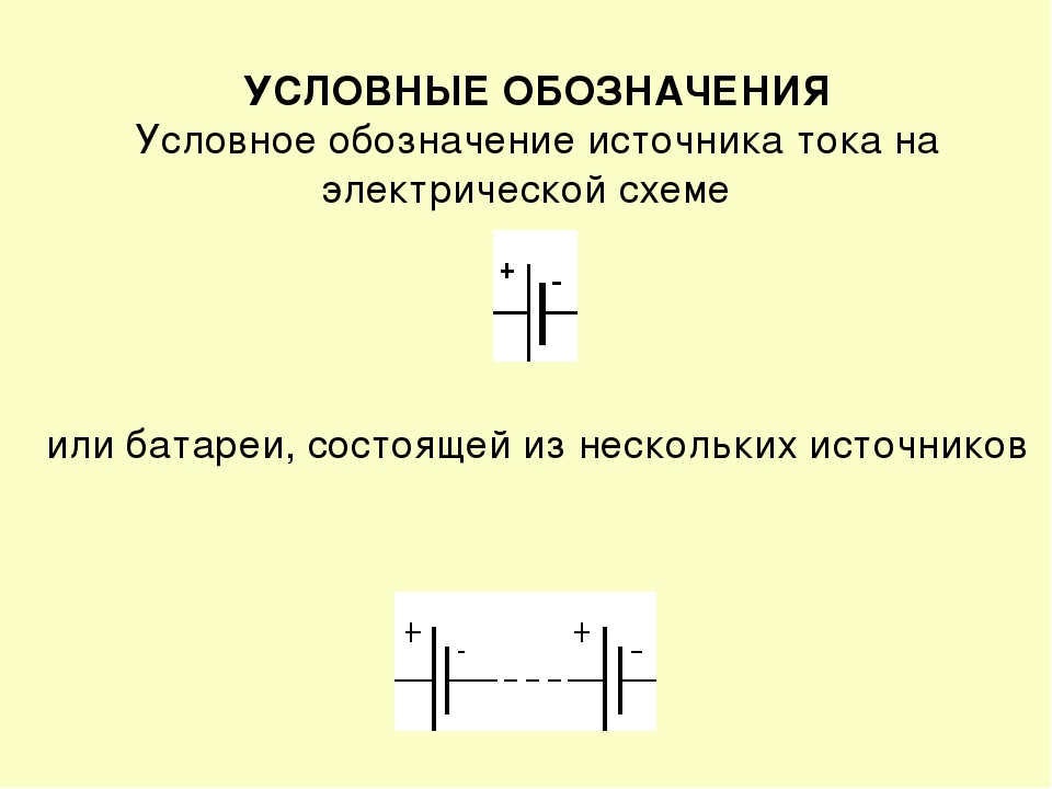 Как обозначается источник напряжения на схеме