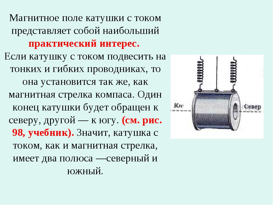 На рисунке изображена катушка с током какой конец катушки обладает свойствами северного магнитного