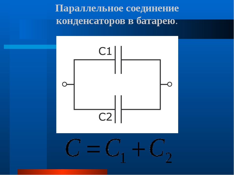 Если уменьшить конденсатор. Конденсаторы и их соединение в батареи.. Последовательное соединение конденсаторов. Параллельное соединение конденсаторов в батарею. Параллельное соед конденсаторов.