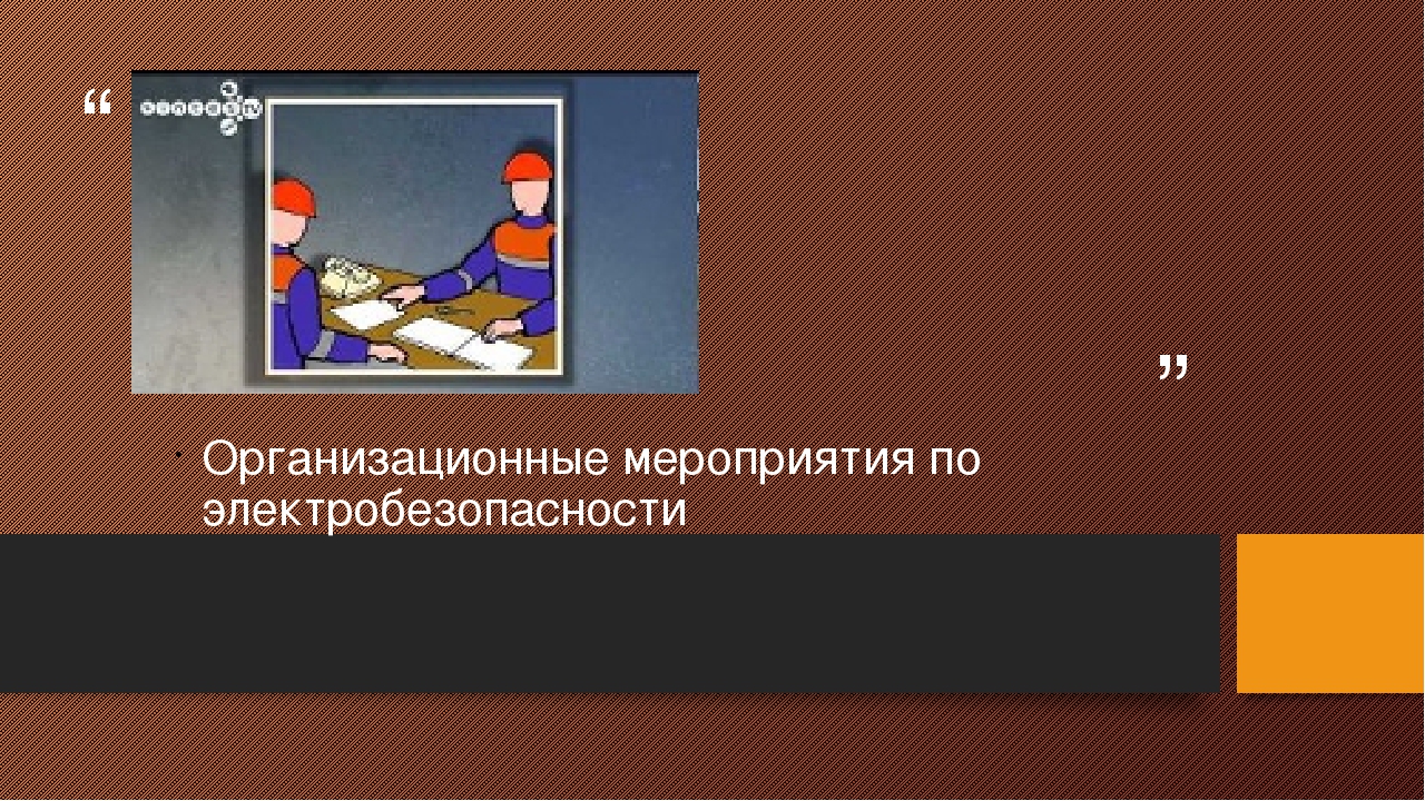 Организационные мероприятия обеспечения безопасности. Организационные мероприятия по электробезопасности 2021. Организационно-технические мероприятия по электробезопасности 3. Организационные мероприятия в электроустановках 2022. Организационные мероприятия по электробезопасности литература.