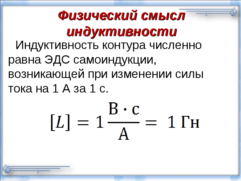 Индуктивность контура формула. Физический смысл индуктивности. Физический смысл индуктивности контура. Индуктивность ЭДС самоиндукции. ЭДС самоиндукции равна.