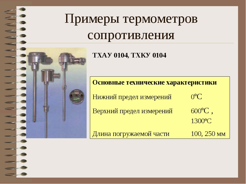 Применение термометра. Полупроводниковые термометры сопротивления принцип действия. Параметры термометров сопротивления. Термометр сопротивления предел измерения. Технические характеристики термометра сопротивления.