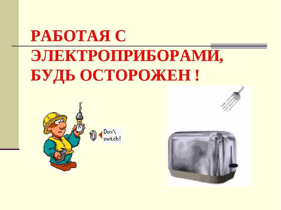 Электроприборы можно. Осторожно Электроприборы. Работа с электроприборами. Будьте осторожны при работе с электроприборами. Будь осторожен с электроприборами.