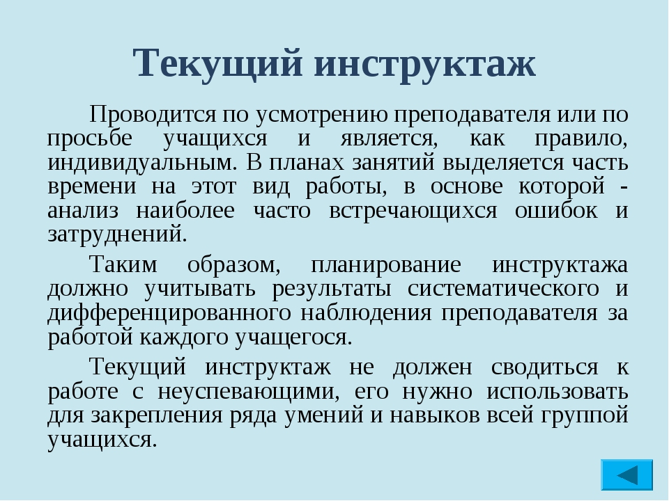 Кому проводит. Текущий инструктаж. Текущий инструктаж проводится. Когда проводится текущий инструктаж. Виды инструктажей текущий.