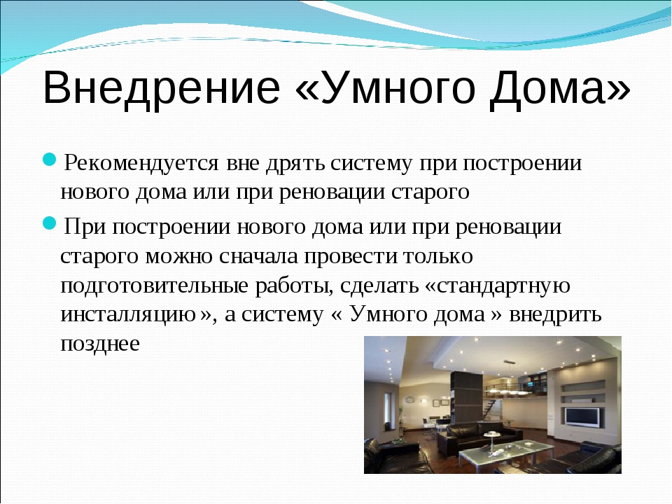 Умное сообщение. Умный дом презентация. Исследование умного дома. Презентация на тему умный дом. Система умный дом презентация.