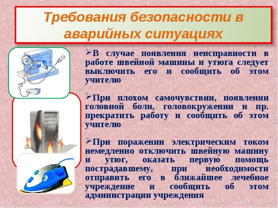 Техника безопасности при работе. Требования безопасности в аварийных ситуациях. Правила безопасной работы в швейной мастерской. Правила техники безопасности швеи. Правила техники безопасности при работе в швейной мастерской.