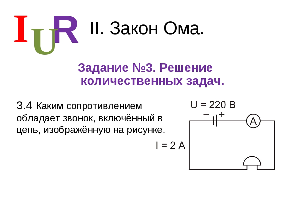 Физика 8 закон ома задачи