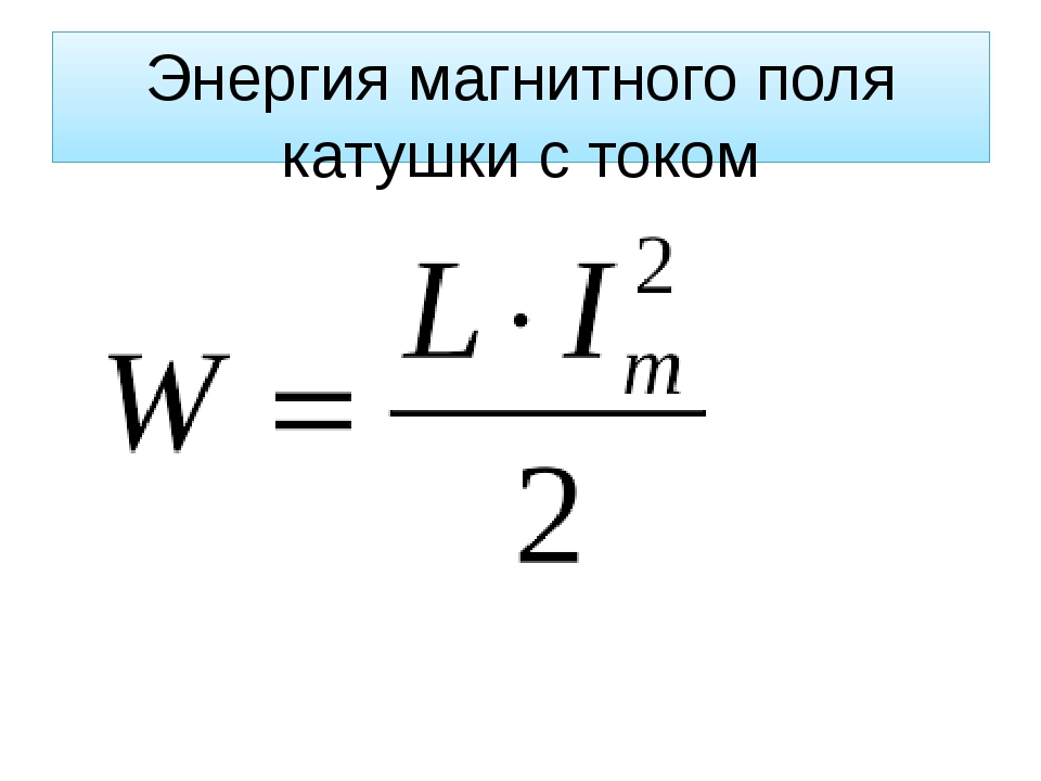 Каким выражением определяется связь энергии магнитного. Энергия магнитного поля катушки формула. Энергия магнитной катушки формула. Формула энергии магнитного поля тока. Энергия энергия магнитного поля катушки.