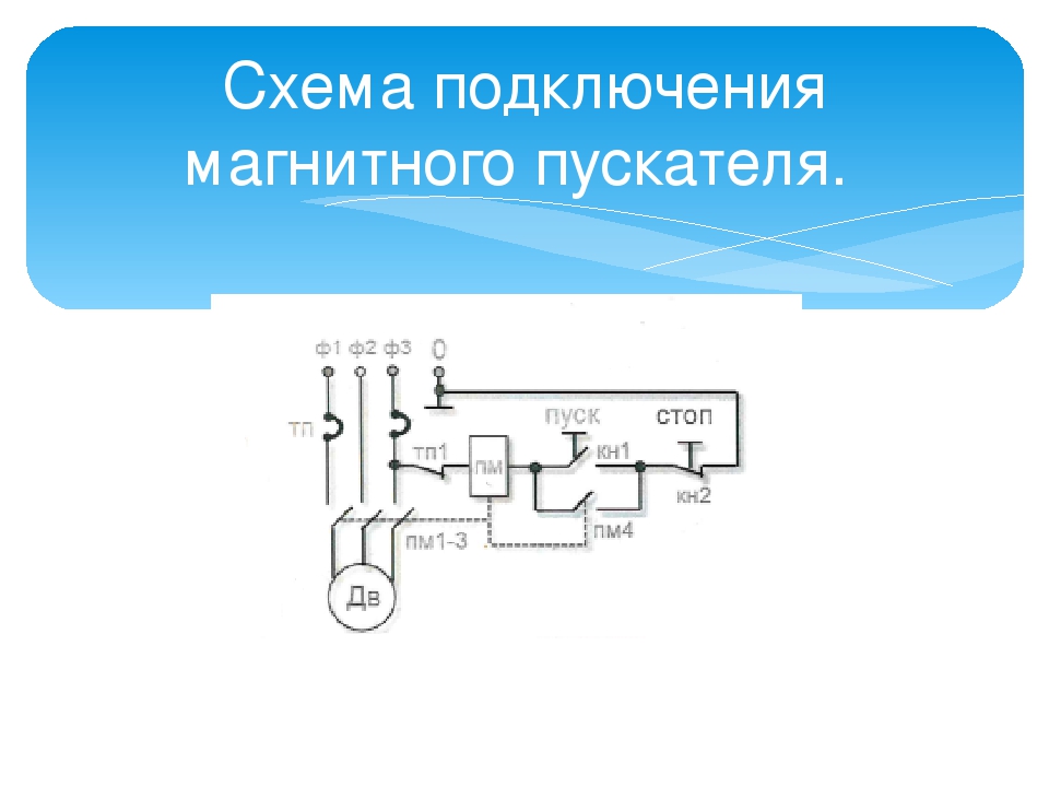 Схемы подключения магнитных. Схема управления магнитным пускателем. Схема включения нереверсивного пускателя. Схема подключения нереверсивного пускателя двигателя. Схема шахтного магнитного пускателя.