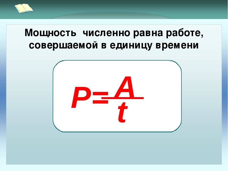 Мощность изображения. Мощность работа время. Работа равна в физике. Чему равна работа в физике. Мощность в единицу времени.