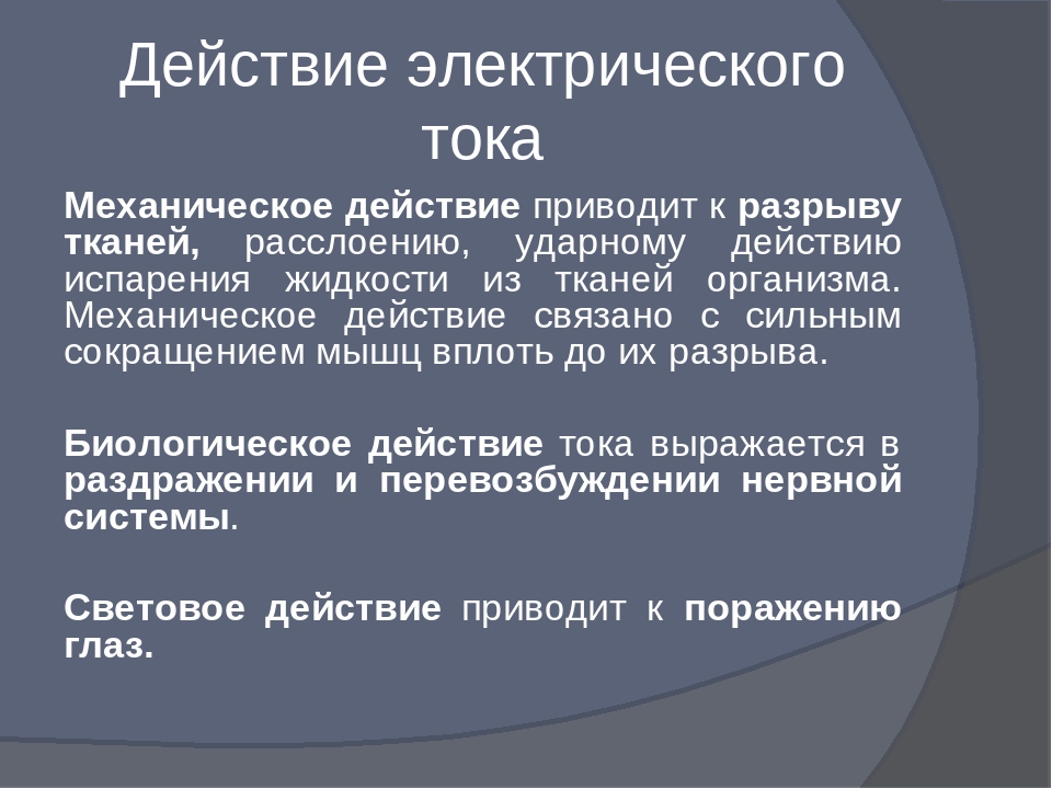 Действие электрического тока. Действия электрического тока. Механическое действие тока. Механическое воздействие тока приводит к. Механическое действие электрического тока примеры.