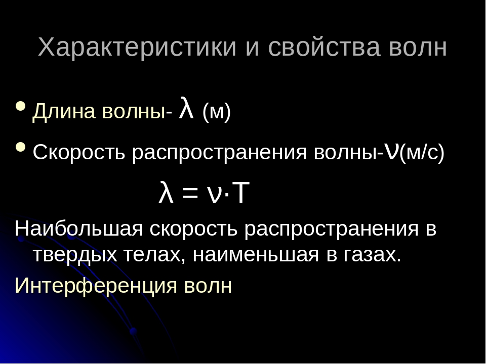 Свойства волн. Механические волны характеристики волн. Характеристики механических волн. Характеристики волны в физике. Основные характеристики механической волны.