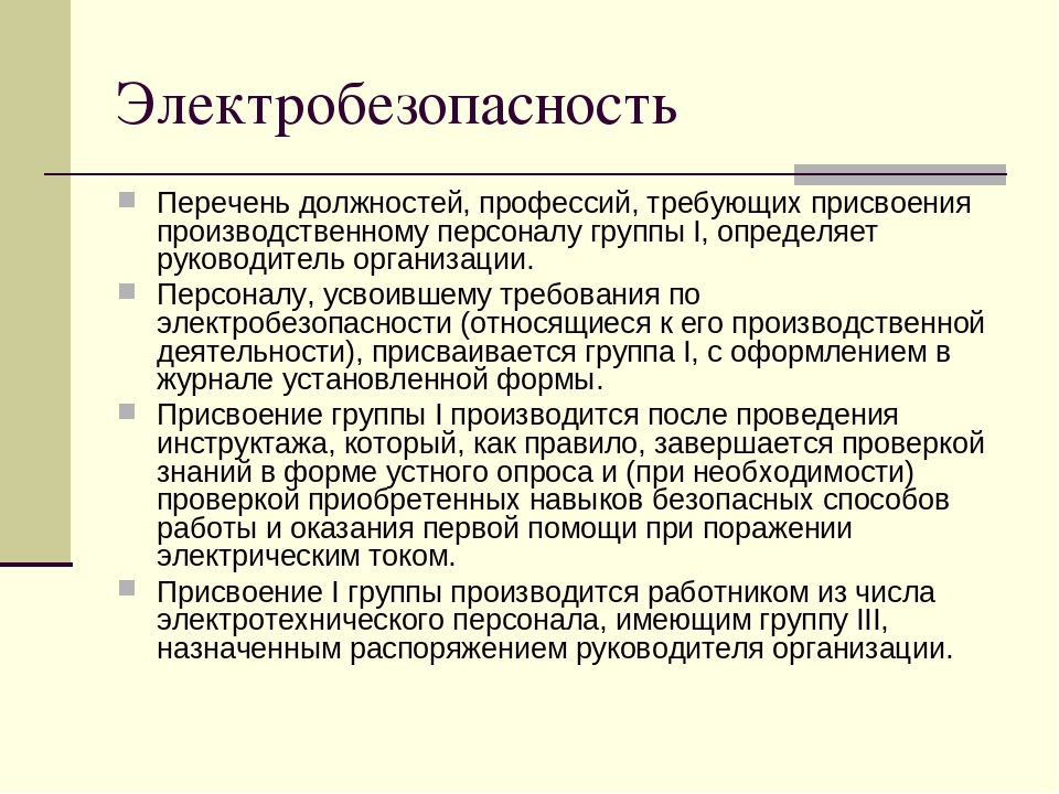 Перечень должностей относящихся к неэлектротехническому персоналу с группой i образец