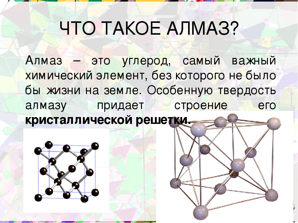 Что такое элемент. Химический состав алмаза. Хим строение алмаза. Химический состав бриллианта. Алмаз химический элемент.