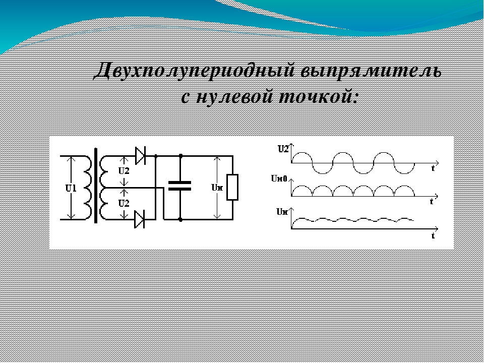 Схема с нулевой точкой. Схема однофазного выпрямителя с нулевой точкой. Схема двухполупериодного выпрямителя с нулевой точкой. Схема выпрямителя с нулевой точкой. Схема однофазного двухполупериодного выпрямителя с нулевой точкой.