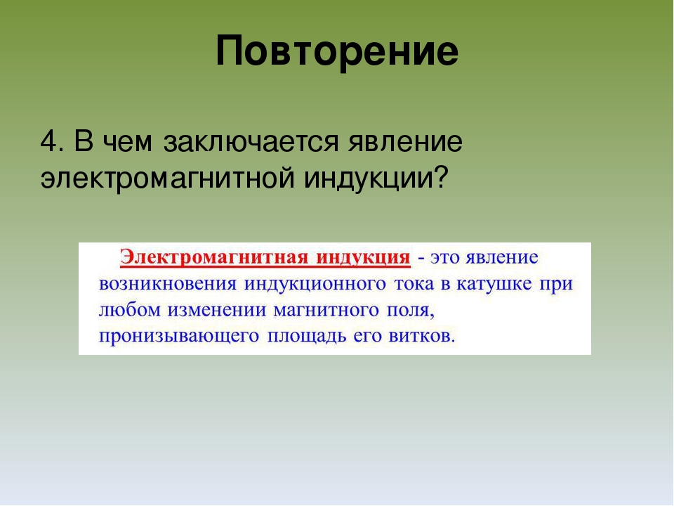 В чем состоит явление. В чём заключается явление электромагнитной индукции. В чём закчаетяс явление электромагнитной индукции. В чем заключается явлениеэлектпомагнитой индукции. В чем заключается давление электромагнитной индукции.