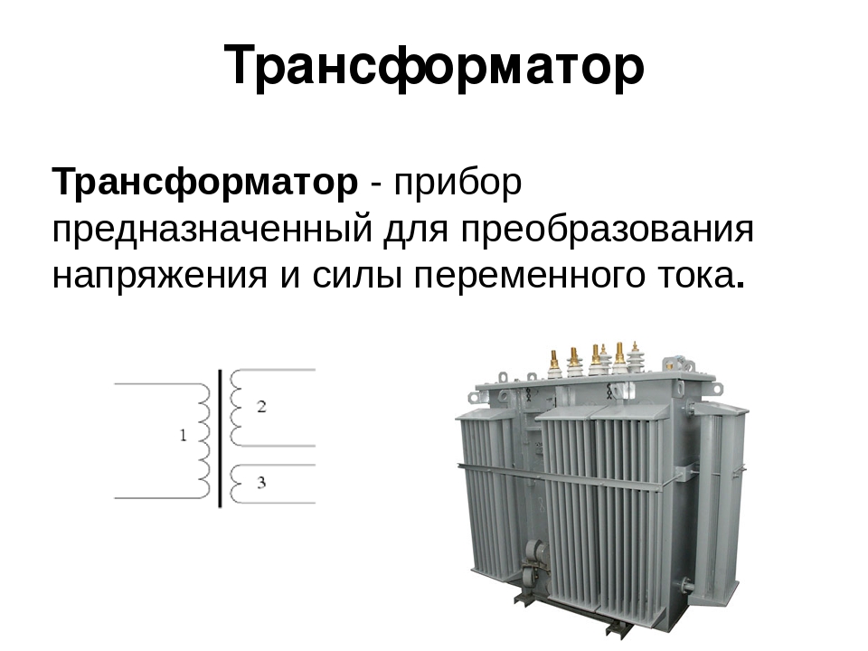 Устройство трансформатора. Трансформатор служит для. Трансформатор предназначен для преобразования. Преобразование трансформатора. Трансформатор прибор предназначенный для преобразования.