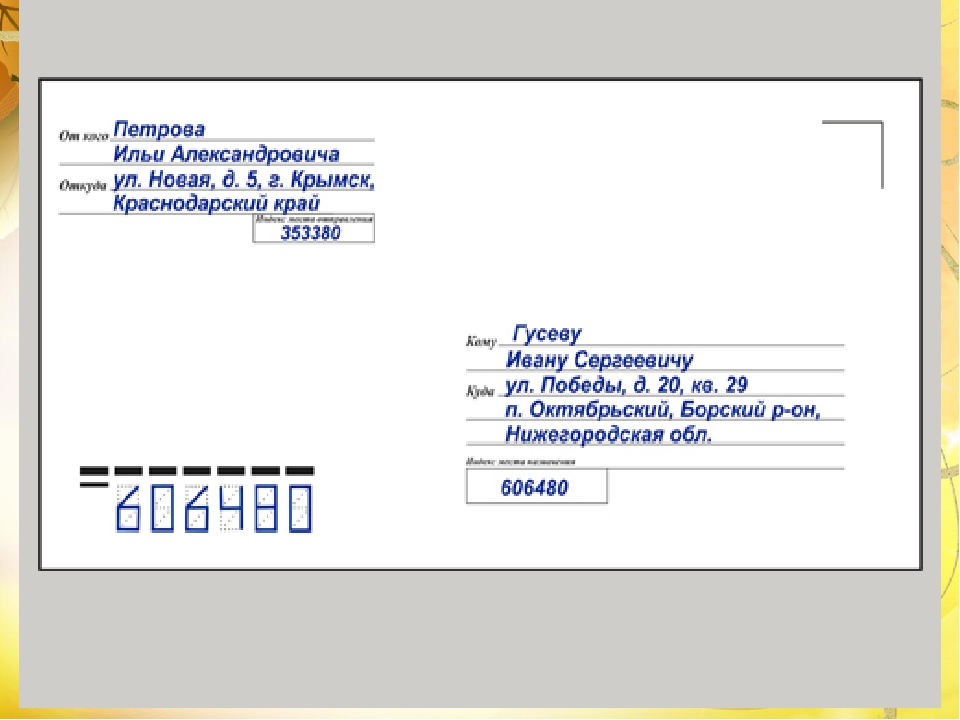Как правильно подписывать почтовый конверт по россии образец