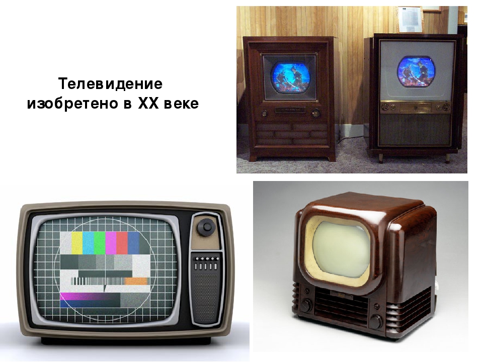 Телефон телевизор 1 класс. Телевизор 20 века. Телевидение изобретение 20 века. Изобретение телевизора. Изобрел телевизор.