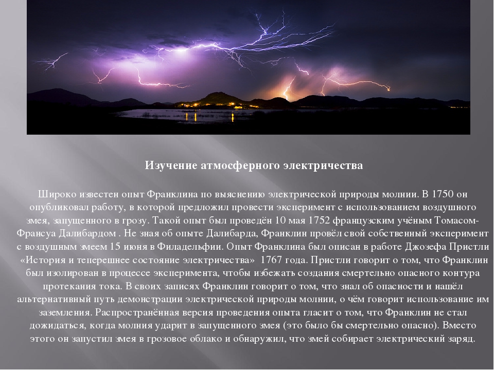 Атмосферное электричество. Изучения атмосферного электричество. Природа атмосферного электричества. Исследование атмосферного электричества. Опыт Франклина по выяснению электрической природы молнии.