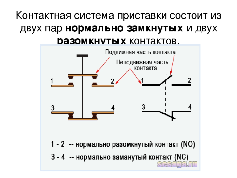 Нормально разомкнутый. Нормально разомкнутый контактор схема. Нормально замкнутые и нормально Разомкнутые контакты реле. Схема подключения переключателя с нормально разомкнутыми контактами. Нормально замкнутый и нормально разомкнутый.