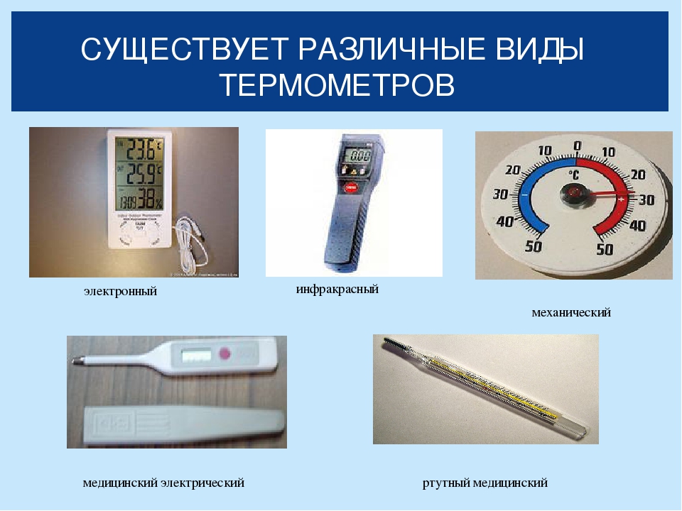 Какие бывают термометры. Виды термометров. Разные виды термометров. Какие есть виды термометров. Виды термометров для измерения температуры воздуха.