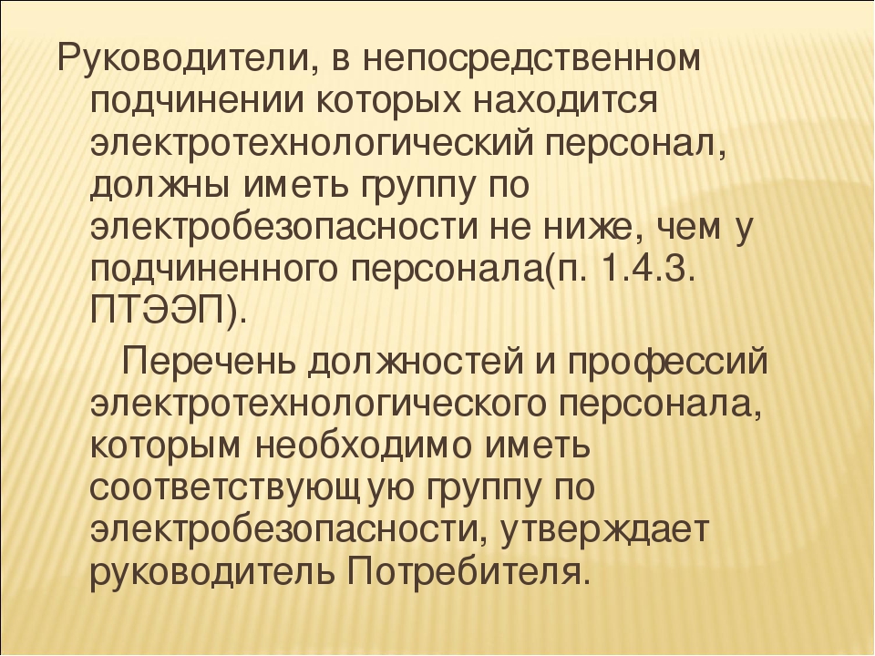 Электротехнологический персонал. Категории электротехнологического персонала по электробезопасности. Перечень должностей и профессий электротехнологического персонала. Перечень должностей по электробезопасности. Электротехнический и электротехнологический персонал определение.