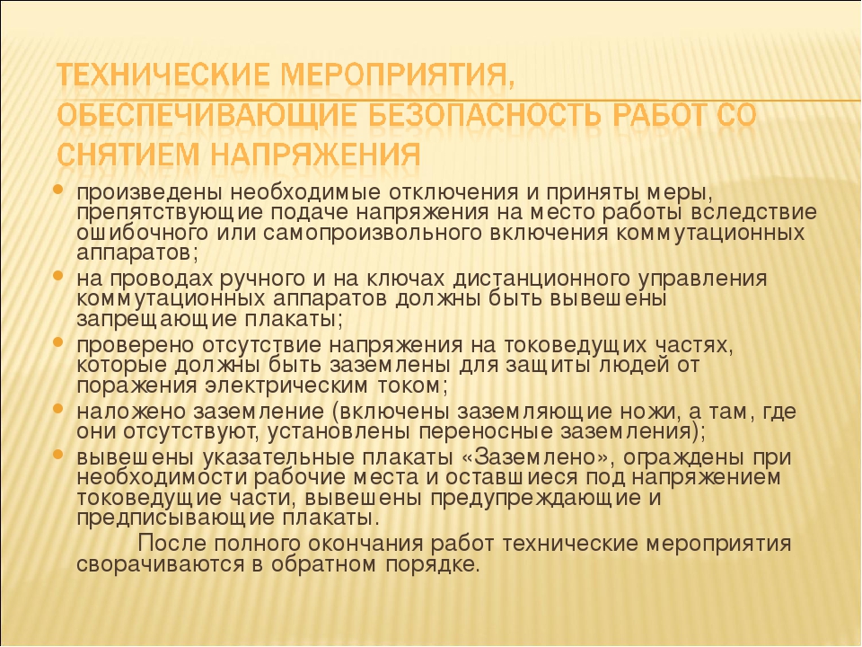 Мероприятия обеспечивающие. Технические мероприятия. Технические мероприятия обеспечивающие безопасность работ. Работы со снятием напряжения. Технические мероприятия со снятием напряжения.