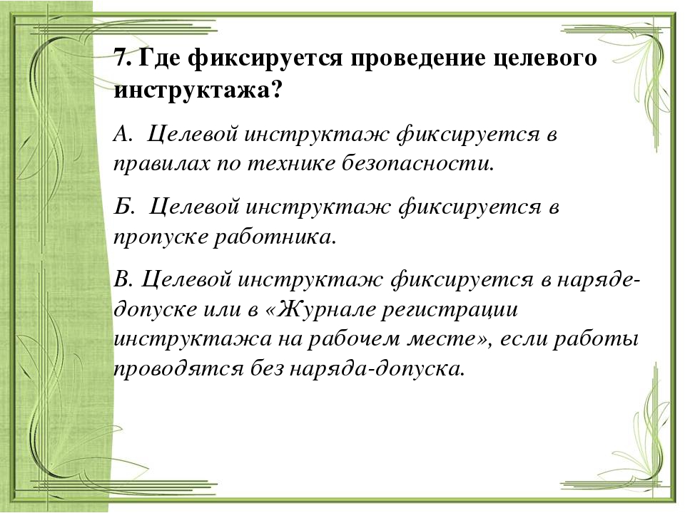 Целевой инструктаж проводится при выполнении работ