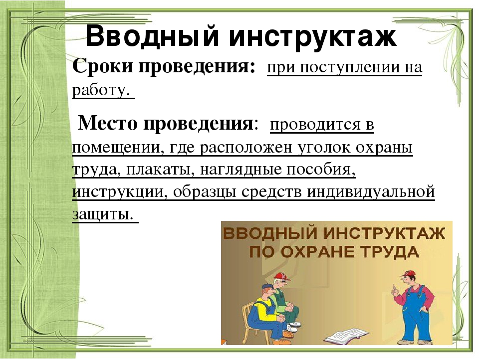 Обязательный инструктаж. Вводный инструктаж. Вводный инструктаж при приеме на работу. Вводный инструктаж проводится при приеме на работу проводит. Вводный инструктаж по технике безопасности при приеме на работу.