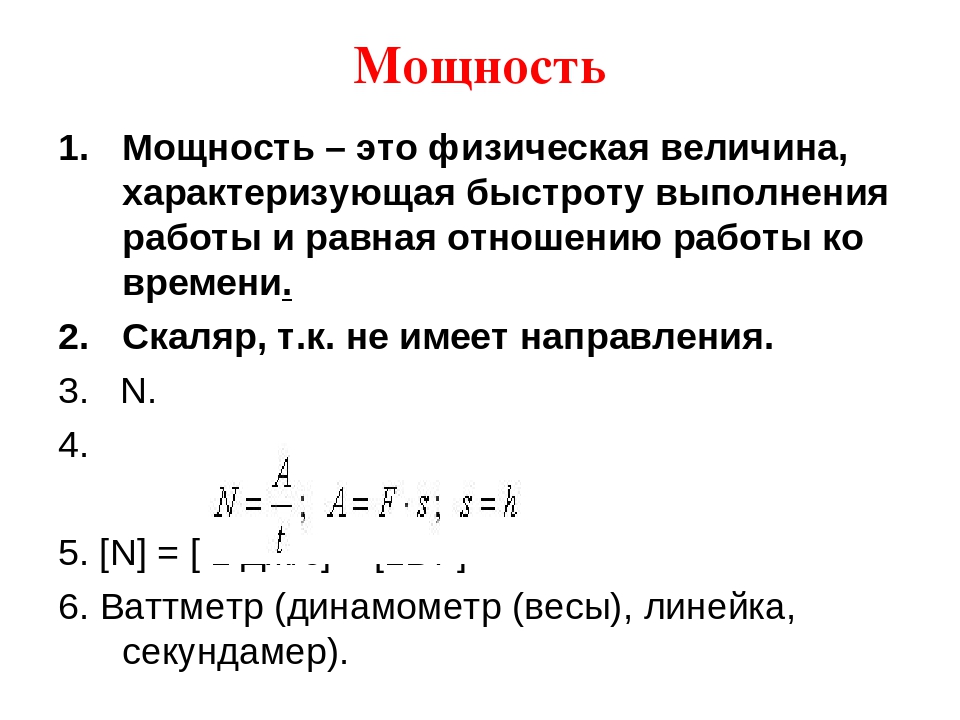 Презентация по теме мощность единицы мощности 7 класс