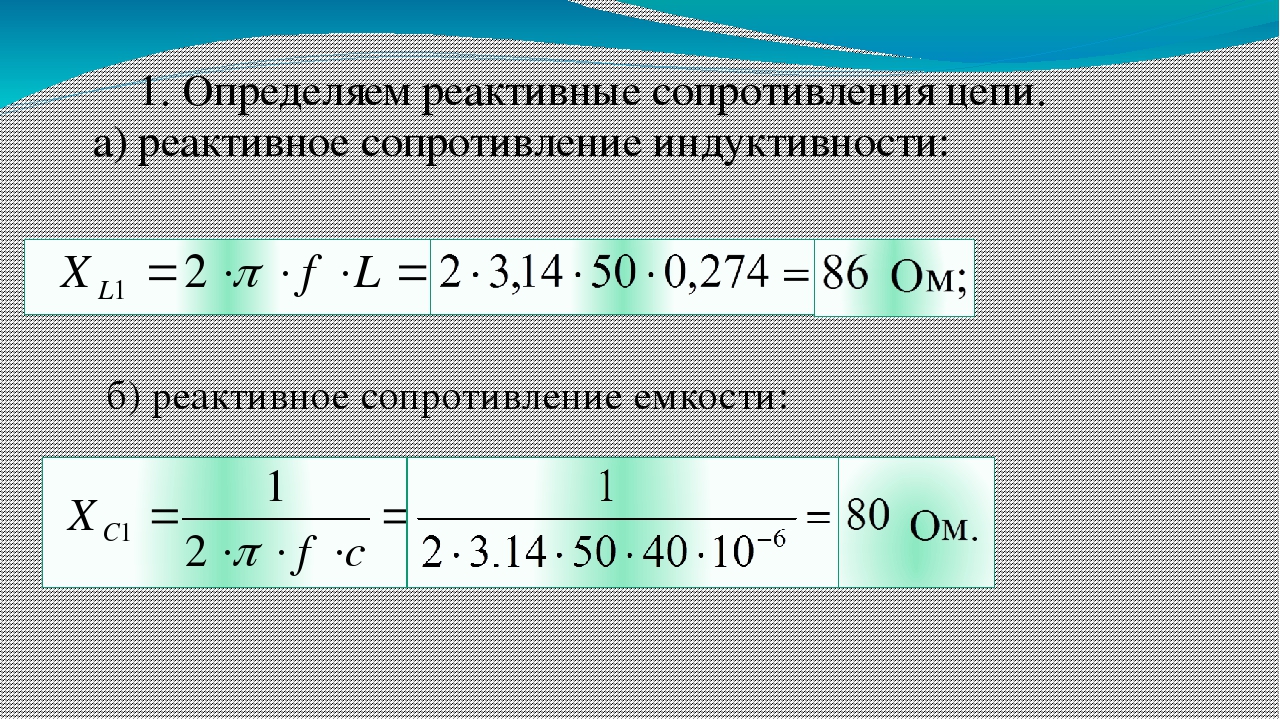 Емкость сопротивления конденсатора. Расчетная формула реактивного сопротивления. Реактивное сопротивление емкости формула. Реактивное сопротивление переменного тока. Реактивное сопротивление индуктивности формула.