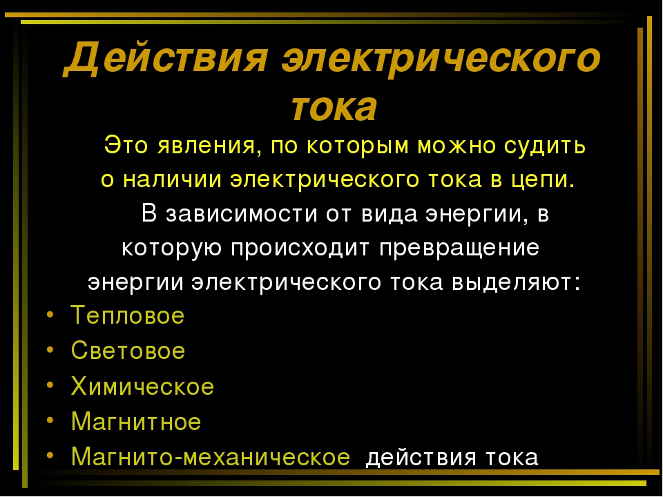 1 действия электрического тока. Действия электрического тока 8 класс физика. Действие электрического тока физика кратко. Действие ээлектрического тока. Действие электрического тока конспект.