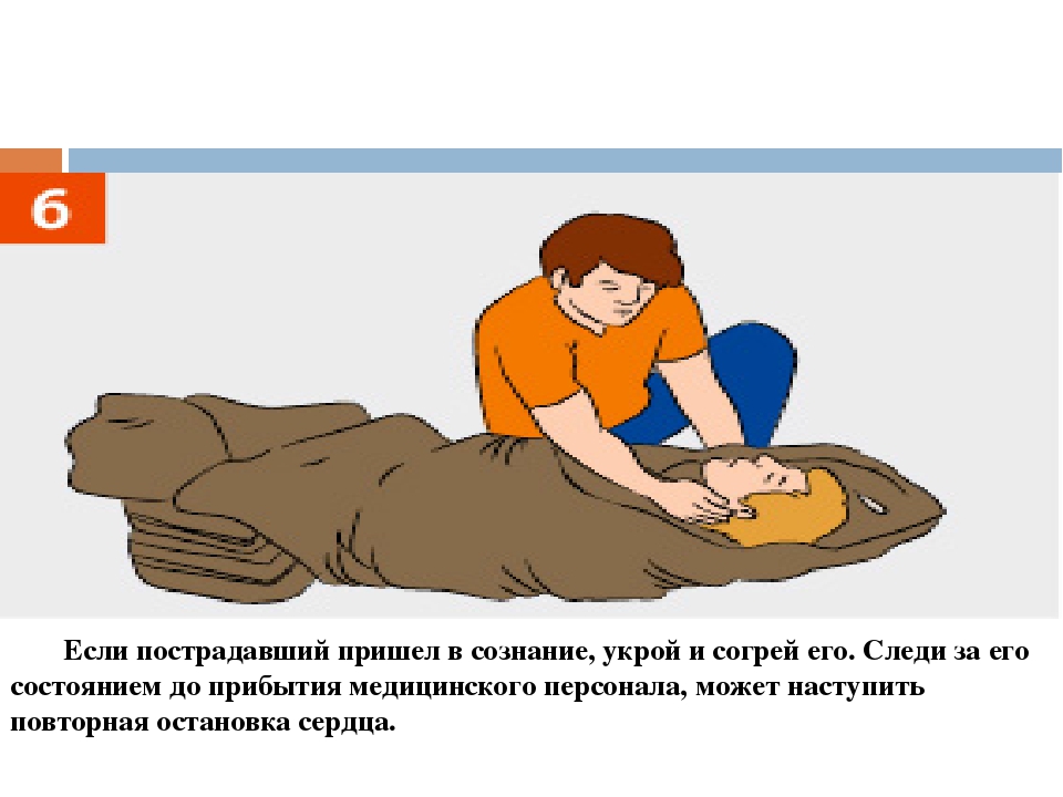 Оказать помощь пострадавшему в сознании. Согревание пострадавшего. Пострадавший в сознании. Укутать пострадавшего. Электротравма первая медицинская помощь.