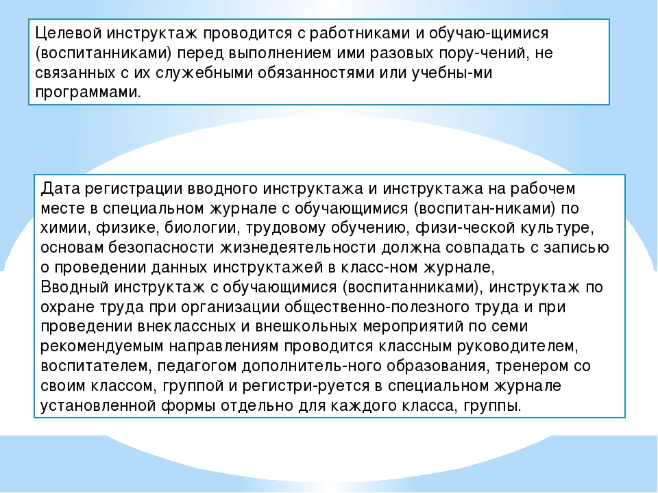 Целевой инструктаж в школе. Целевой инструктаж проводится при. Цель проведения целевого инструктажа. Целевой инструктаж по охране труда.