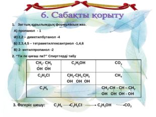 Заттың құрылымдық формуласын жаз. А) пропанол - 1 Ә) 2,2 – диметилбутанол -4