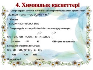 Спирттердің сілтілік және сілтілік жер мемалдармен әрекеттесуі 2С2Н5ОН + 2Na