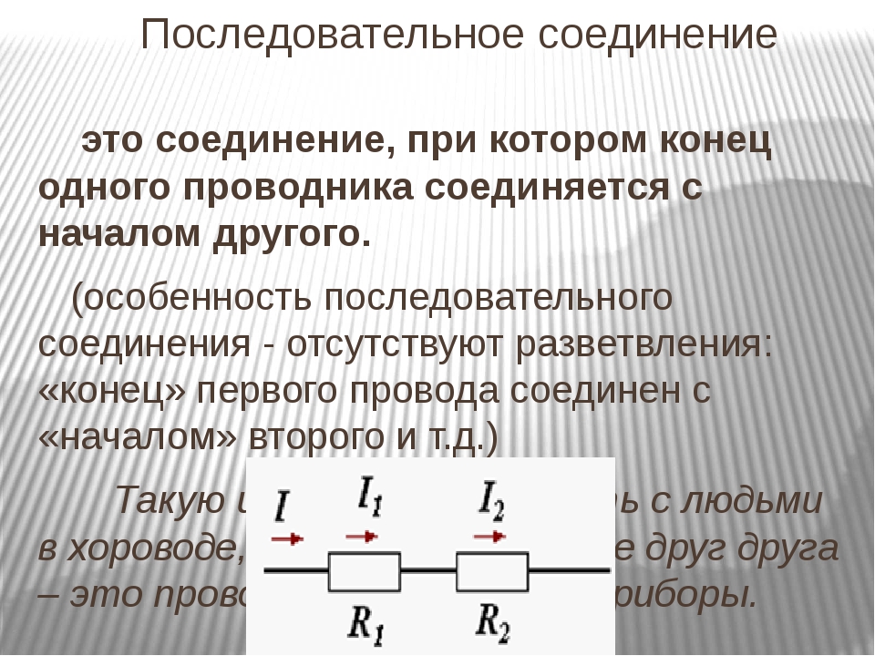 Общее сопротивление равно сумме сопротивлений отдельных проводников. Параллельное соединение электрической цепи. 2. Последовательное и параллельное соединение проводников. Последовательное соединение провода. Параллельно последовательное соединение проводников.