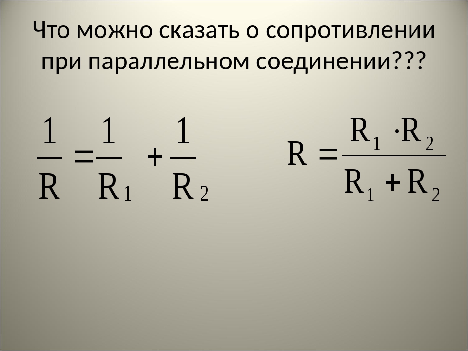 Найдите соединение. Формула сопротивления цепи при параллельном соединении. Сопротивление при параллельном соединении формула. Формула сопротивления при параллельном соединении резисторов. Сопротивление цепи при параллельном соединении проводников формула.