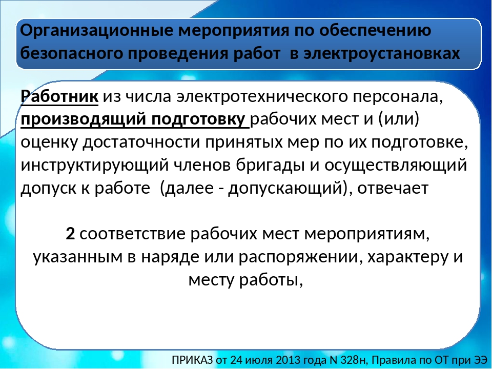 Какие организационные мероприятия. Организационные мероприятия. Мероприятия по обеспечению безопасности работ. Организационные мероприятия обеспечивающие безопасность. Организационные мероприятия по электробезопасности 2021.