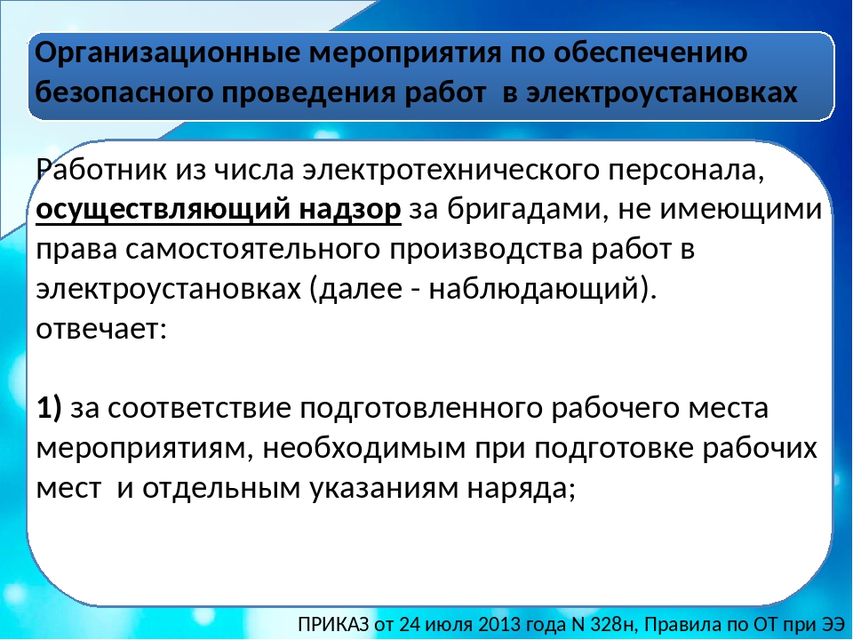 Как обеспечить безопасность производства работ перед началом. Организационные мероприятия. За что отвечает наблюдающий работ в электроустановках. Организационные мероприятия обеспечивающие безопасность. Наблюдающий работ в электроустановках это.