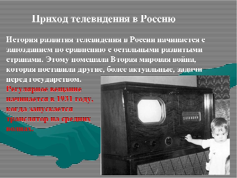 Развитие телевидения. Возникновение телевидения в России. История развития телевидения в России. До появления телевидения.