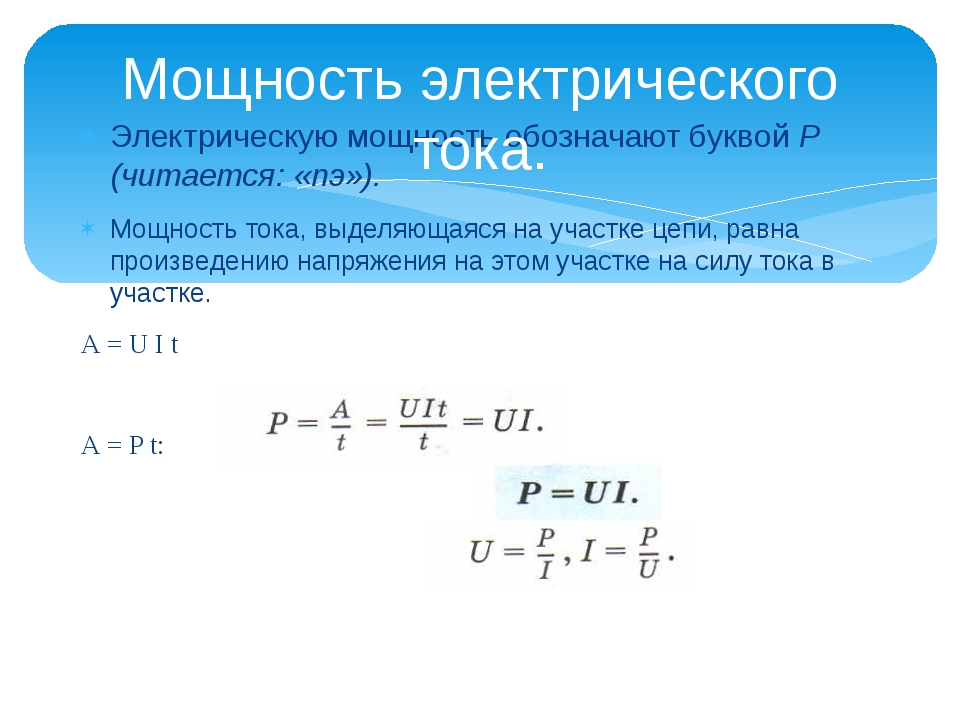 Мощность участка. Мощность выделяемая в электрической цепи. Как найти мощность тока в цепи. Мощность выделяющаяся в электрической цепи. Мощность электрического тока как читается.