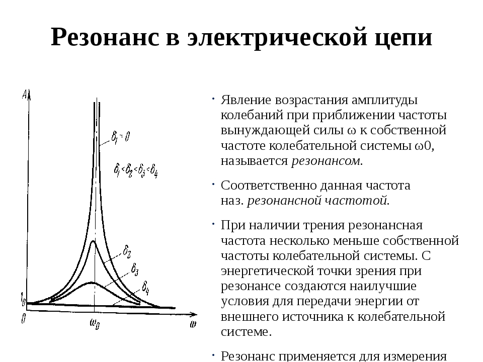 Настроить резонанс. Необходимость учета возможности резонанса в электрической цепи. Резонанс в электрической цепи формула. Электромагнитный резонанс это физика. Электрический резонанс формула.