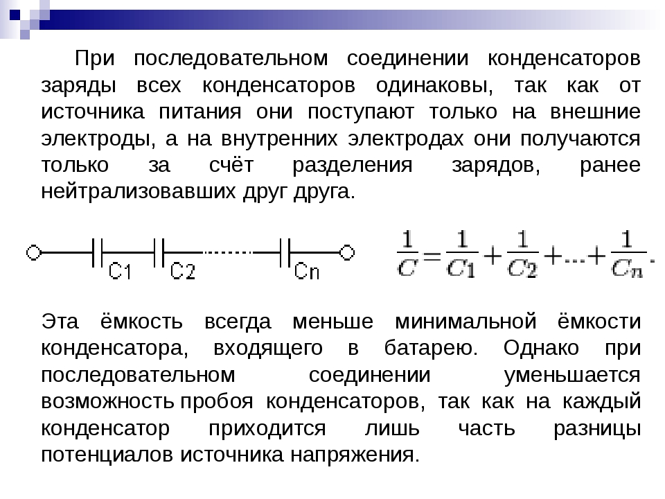 Как изменяется заряды конденсаторов. Заряд при параллельном соединении конденсаторов. Емкость 2 конденсаторов при последовательном соединении. Заряд при последовательном соединении конденсаторов формула. При последовательном соединении заряды на всех конденсаторах.