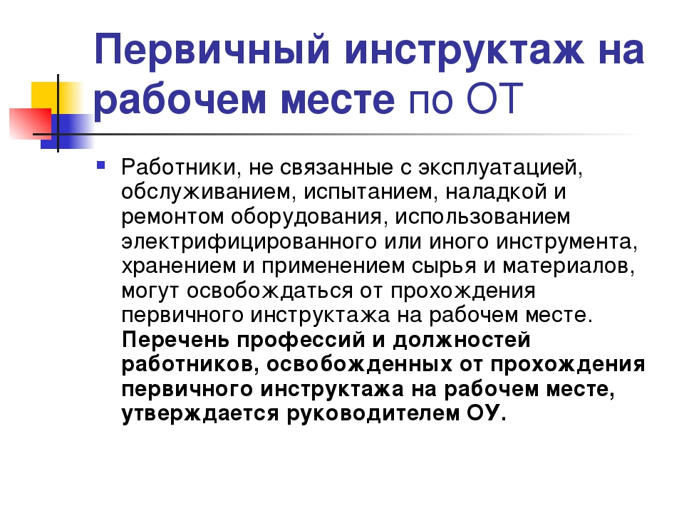 Кто проводит инструктаж по охране труда. Инструктаж я на рабочем месте. Первичный инструктаж на рабочем месте. Цель первичного инструктажа на рабочем месте. Цель проведения инструктажей на рабочем месте.