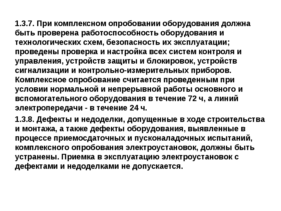 Комплексное опробование комиссия. Приемка в эксплуатацию электроустановок. Порядок проведения комплексного опробования электрооборудования. Приемка в эксплуатацию ЭУ. Порядок приемки электрощитовой в эксплуатацию.